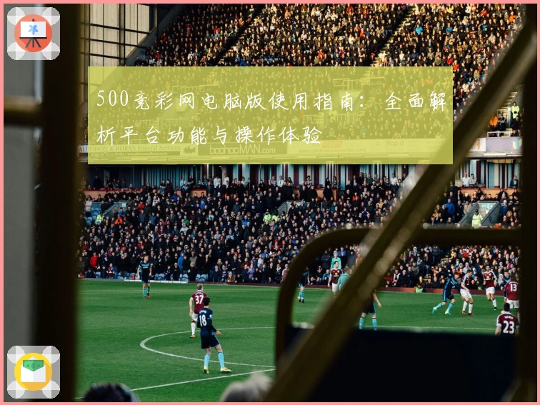 500竞彩网电脑版使用指南：全面解析平台功能与操作体验