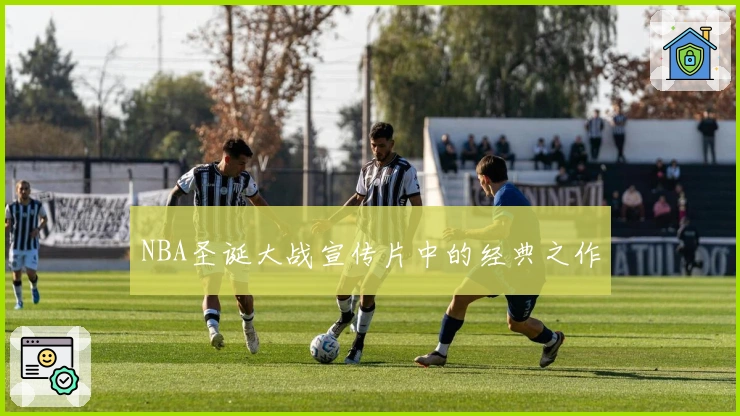 NBA圣诞大战宣传片中的经典之作