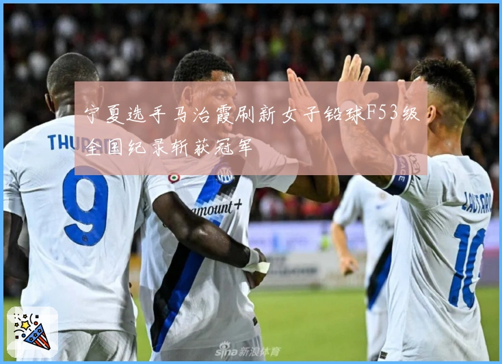 宁夏选手马治霞刷新女子铅球F53级全国纪录斩获冠军