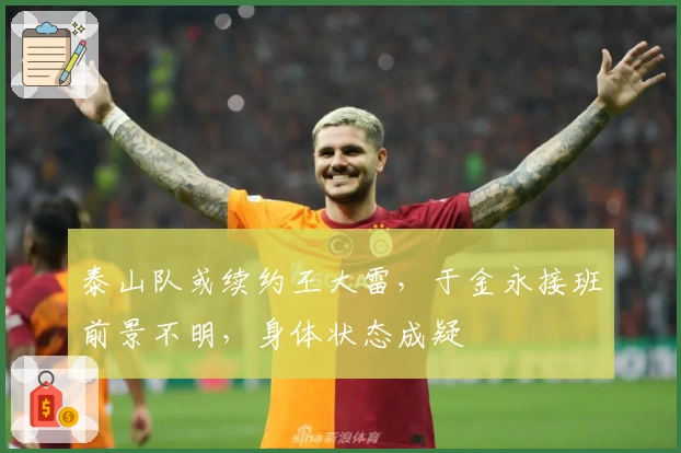 泰山队或续约王大雷，于金永接班前景不明，身体状态成疑