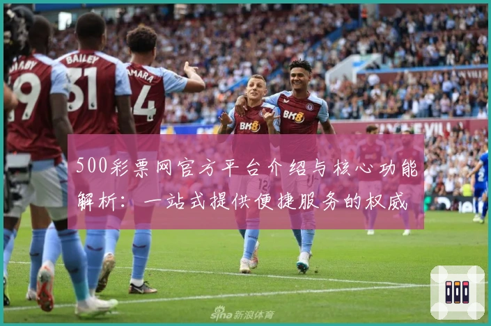 500彩票网官方平台介绍与核心功能解析：一站式提供便捷服务的权威平台