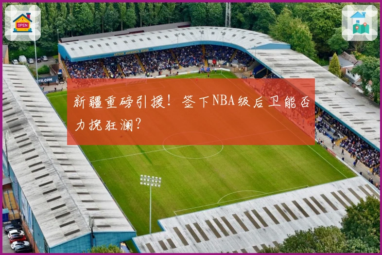 新疆重磅引援！签下NBA级后卫能否力挽狂澜？