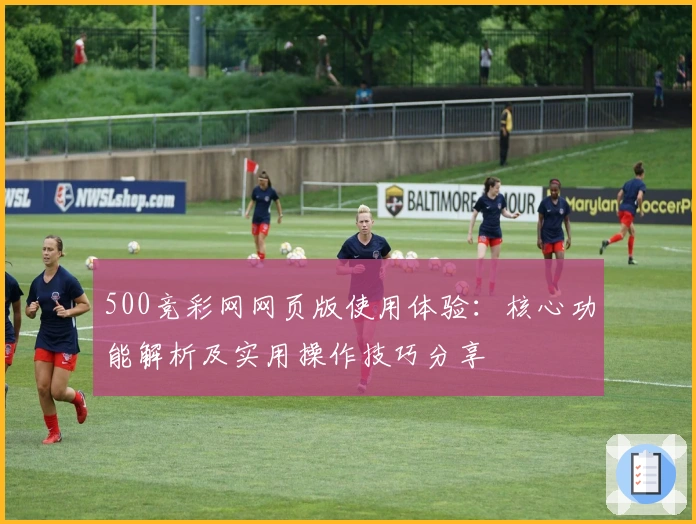 500竞彩网网页版使用体验：核心功能解析及实用操作技巧分享