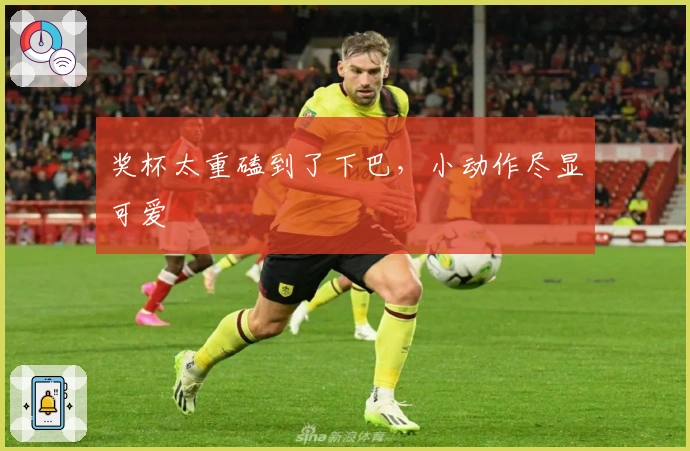 奖杯太重磕到了下巴，小动作尽显可爱