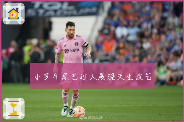 小罗牛尾巴过人展现天生技艺