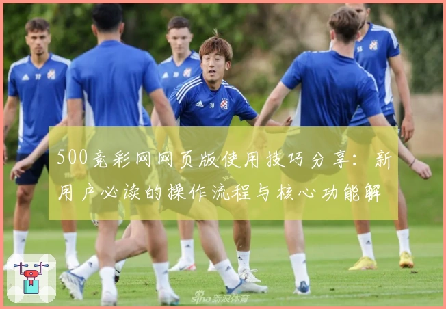 500竞彩网网页版使用技巧分享：新用户必读的操作流程与核心功能解析
