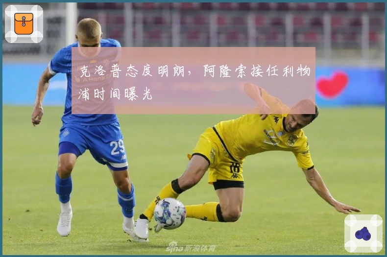 克洛普态度明朗，阿隆索接任利物浦时间曝光