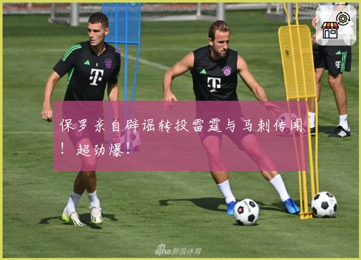 保罗亲自辟谣转投雷霆与马刺传闻！超劲爆！