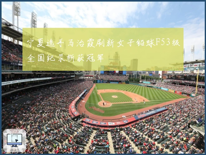 宁夏选手马治霞刷新女子铅球F53级全国纪录斩获冠军