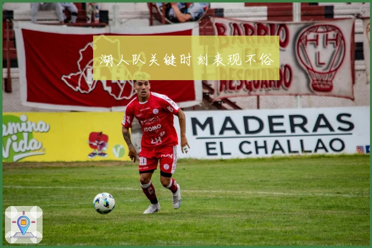 湖人队关键时刻表现不俗