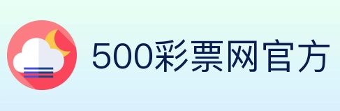 500彩票网官方 Logo